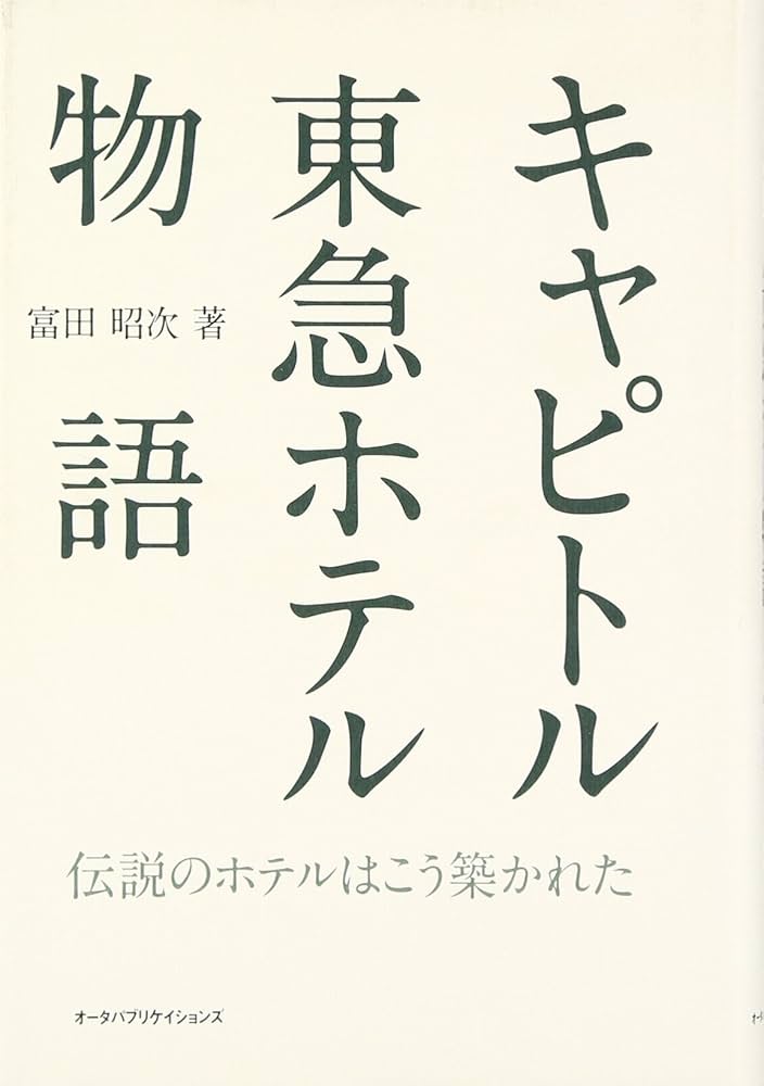 Amazon.co.jp: キャピトル東急ホテル物語: 伝説のホテルはこう築